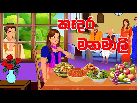 කෑදර මනමාලි(kadara manamali)