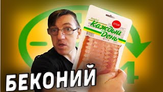 Самый дешевый, но вкусный бекон от Каждый день. Попробовать стоит точно. Дешево и сердито, сильно сердито, сердитая Каждый день
Вкуснейший самый дешёвый  бекон от Каждый День
https://youtu.be/X9wpfgnDiKY

ПОДДЕРЖАТЬ Мак$а MASTER