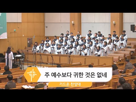 [23.12.03] 기드온 찬양대 - 주 예수보다 귀한 것은 없네 대표이미지