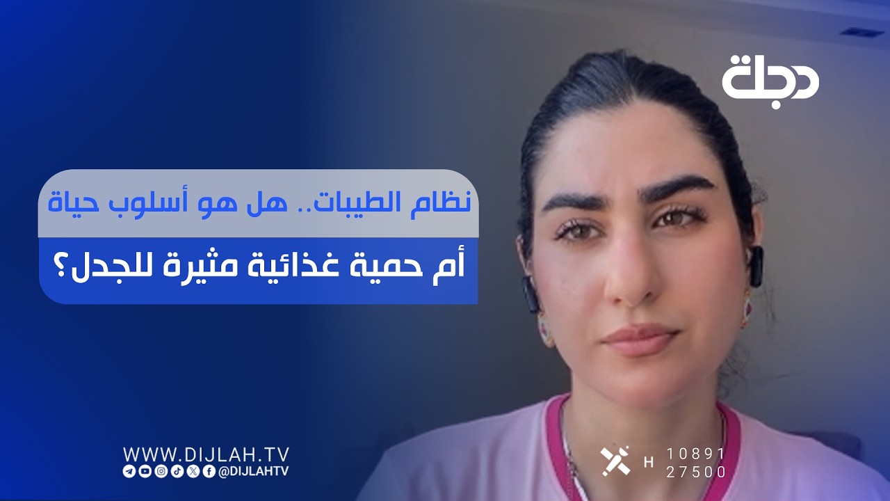 فيديو | "نظام الطيبات.. هل هو أسلوب حياة أم حمية غذائية مثيرة للجدل؟"