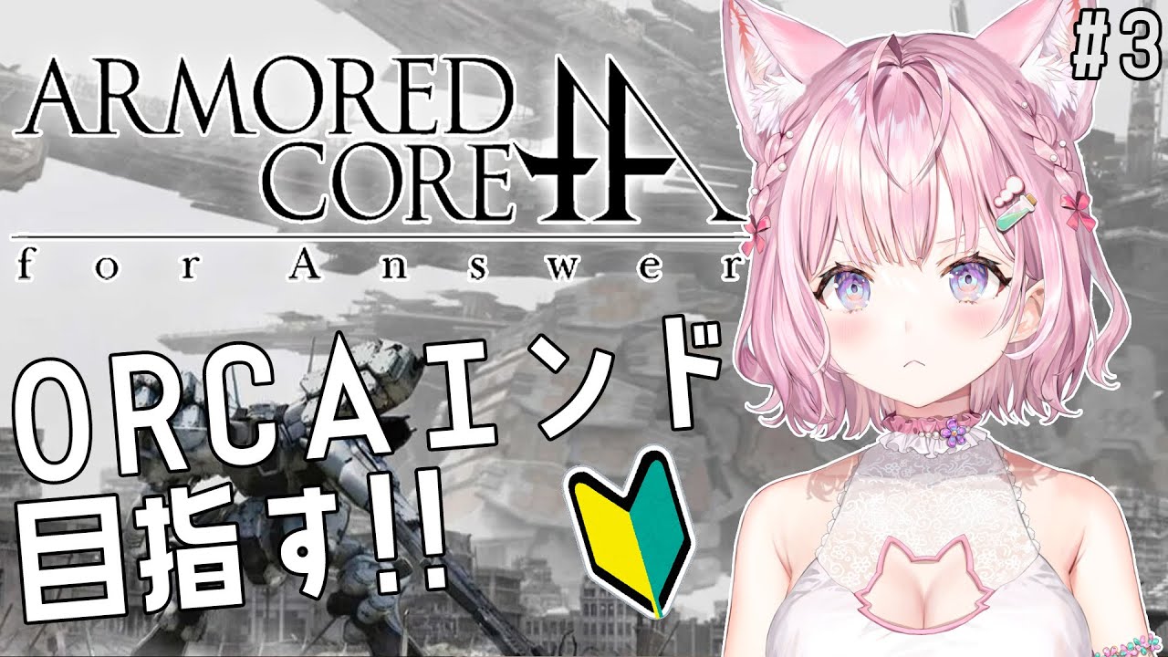 #3【アーマード・コア フォーアンサー/ACfA】完全初見🌟ARMORED CORE for Answer!ORCAエンド目指す!!!【博衣こより/ホロライブ】