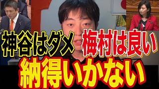 参政党と神谷宗幣はダメ？梅村みずほは良い？この言説が納得できないので反論します！