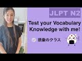 【JLPT N2】Test your Vocabulary Knowledge with me!