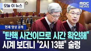 헌법재판소장의 경찰청장 탄핵 선고 영상