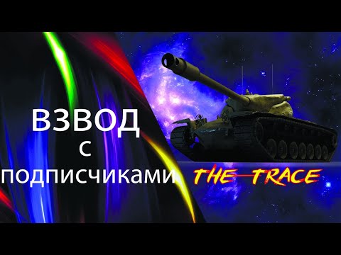 СТРИМ С ПОДПИСЧИКАМИ, МАКСИМАЛЬНЫЙ УРОН🔥WORLD OF TANKS🔥