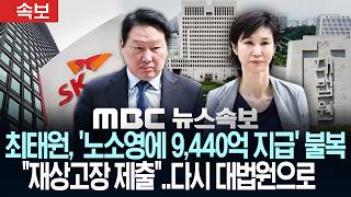 Download lagu [속보] 최태원, '노소영에 9,440억 지급' 불복 '재상고장 제출'..다시 대법원으로 - [MBC뉴스속보] MBC뉴스 2026년 08월 15일 mp3