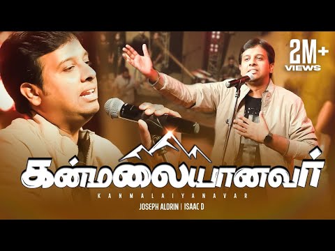 Kanmalaiyanavar | கன்மலையானவர் | Joseph Aldrin (Official Video) | Pradhana Aasariyarae Vol. 2