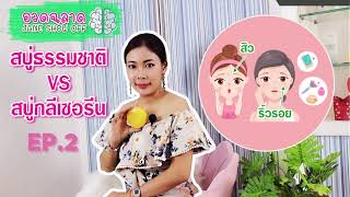 EP.2 สบู่กลีเซอรีน vs สบู่ธรรมชาติ อะไรดีกว่ากัน [Jane Show Off]