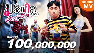 บล็อกกูสา Eพาก – มาริโอ้ โจ๊ก