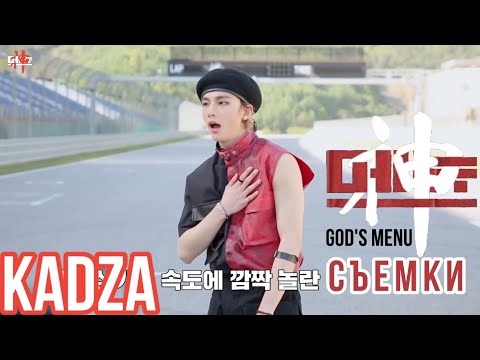 [Русская озвучка Kadza] Съемки клипа God's Menu | Stray Kids "God's Menu"  M/V MAKING FILM
