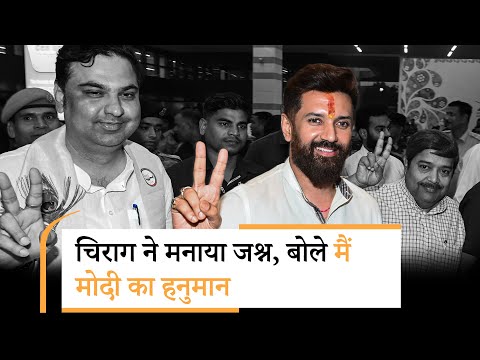 Chirag Paswan ने Bihar में सरकार के गठन को लेकर दिये नये संकेत, NDA की एकजुटता को बताया जीत की वजह Chirag Paswan ने Bihar में सरकार के गठन को लेकर दिये नये संकेत, NDA की एकजुटता को बताया जीत की वजह