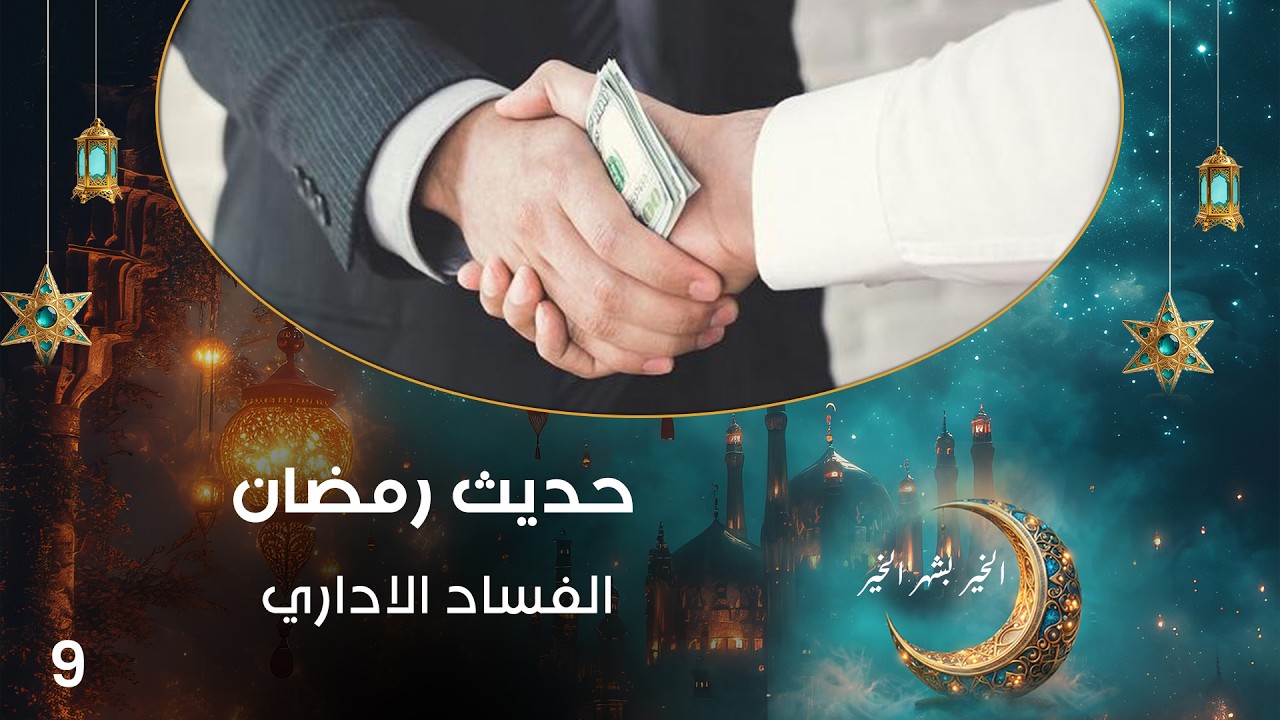 فيديو | الفساد الاداري - حديث رمضان - حلقة ٩