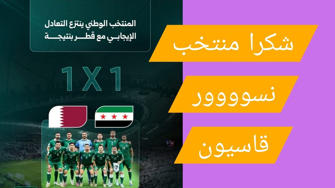المنتخب الوطني ينتزع التعادل الايجابي مع قطر بنتيجة 1X1 شكرا نسوووور قاسيون ف?