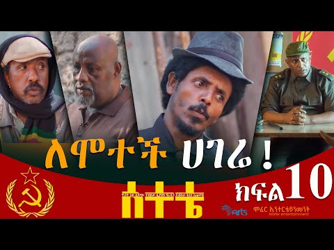 "ሰተቴ" ሲትኮም ድራማ "ለሞተች ሀገሬ!!"  ክፍል 10 | "Setete Sitcom" Part 10 #newamharicdrama#ebs #sitcom   2025