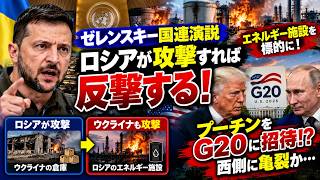 🚨【ゼレンスキー国連演説】「ロシアが攻撃すれば反撃」エネルギー施設を標的に！プーチンG20招待で西側に亀裂か