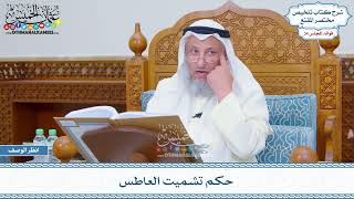 1786 - حكم تشميت العاطس - عثمان الخميس