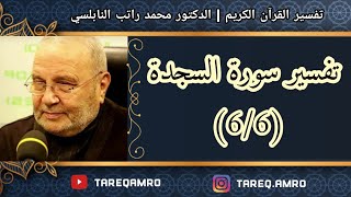 د.محمد راتب النابلسي - تفسير سورة السجدة ( 6 \ 6 )