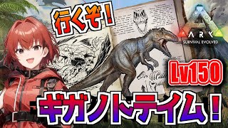 【ARK】150レべ見つけたのでギガノトテイム！#24【Ark: Survival Evolved】