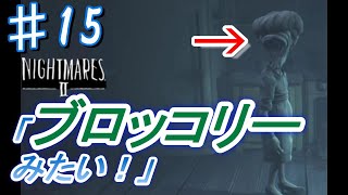 [無職と半無職]＃15　仕事無い俺ら　[リトルナイトメア2実況]