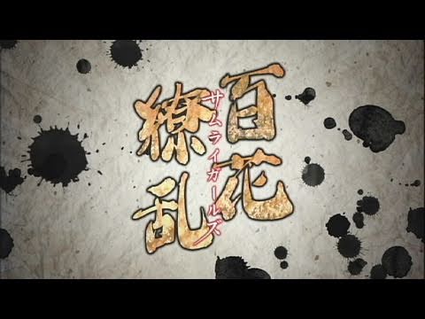 TVアニメ「百花繚乱 サムライガールズ」PV