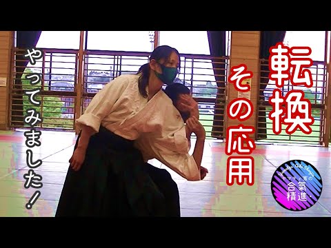 合気道の転換とその応用