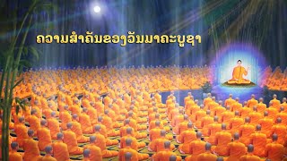 ຄວາມສຳຄັນຂອງວັນມາຄະບູຊາ Lao (ความสำคัญของวันมาฆบูชา)
