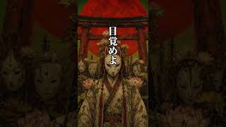 【和風ロック】泥濘曼荼羅 #shorts #shortsfeed