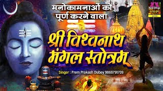 मनोकामनाओं को पूर्ण करने वाला - Vishwanath Mangal Stotram - श्री विश्वनाथ मंगल स्तोत्रम - P P Dubey | DOWNLOAD THIS VIDEO IN MP3, M4A, WEBM, MP4, 3GP ETC