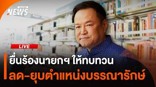 ยื่นร้องนายกฯ ทบทวนลด-ยุบตำแหน่งบรรณารักษ์ | ไลฟ์วันนี้ | 24 ส.ค. 69