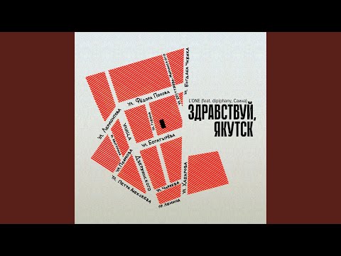 «Для всех, кто влюблен в Якутск». L'One посвятил новый ремикс песни любимому городу «Для всех, кто влюблен в Якутск». L'One посвятил новый ремикс песни любимому городу