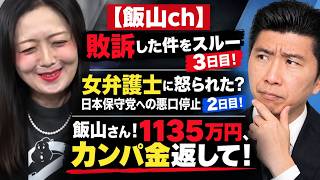【飯山ch】敗訴した件をスルー3日目！／女弁護士に怒られた？日本保守党への悪口停止2日目／飯山さん！1135万円、カンパ金返して！