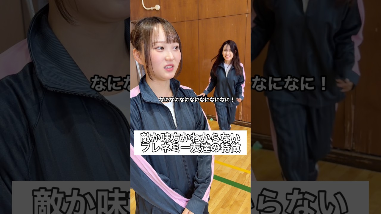 敵か味方かわからないフレネミー友達の特徴 #部活 #高校生 #青春