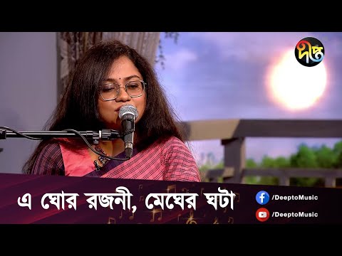 #DeeptoProvati | E Ghor Rajani Megher Ghata | এ ঘোর রজনী, মেঘের ঘটা  - শিল্পী: কথা | #DeeptoMusic