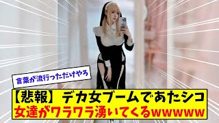 デカ女ブームの衝撃の真実が明らかに！【美女に関する全ての反応集】