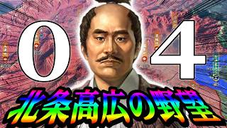 【信長の野望・新生CE：北条高広編04】わが友、南部とともに東国支配へ！覇者・織田徳川との接敵、越後への進出、関東統一とまだまだやることいっぱいだ！