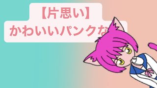 【片思い】かわいいパンクな歌 feat.初音ミク #Shorts #kawaii