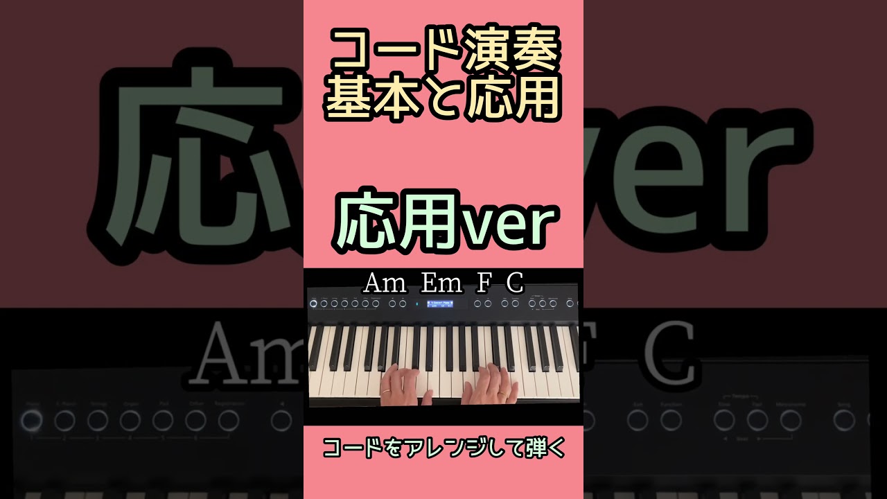 コード演奏　基本と応用　#コード理論 #ピアノ #ピアノレッスン #ピアノ初心者 #音楽教材