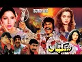 SUKHAAN (1997) - SULTAN RAHI, SAIMA, RAMBO, SAHIBA, SHAFQAT CHEEMA - OFFICIAL PAKISTANI MOVIE