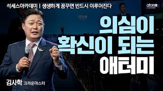 생생하게 꿈꾸면 반드시 이루어진다ㅣ잔소리 안하는 스폰서는 스폰서가 아니다ㅣ김사학CMㅣ2023년 07월 14일 석세스아카데미