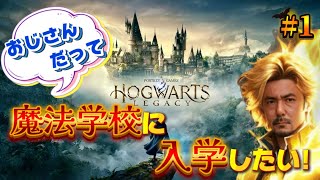 #1【ハリーポッター/Hogwarts Legacy】おっさんにも入学許可証キタよ♪