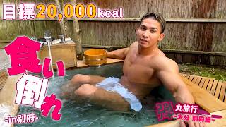 【フ〇チンの呼吸】3年ぶりの新技発動！初の別府旅行で暴れ散らかしてきた