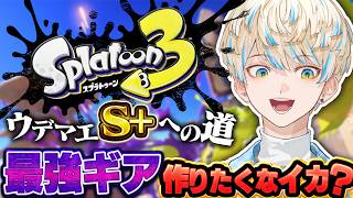 【スプラトゥーン3】最強ギア作りたくなイカ？【にじさんじ/緋八マナ 】