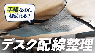 コスパ最強の配線整理アイテムを見つけた！