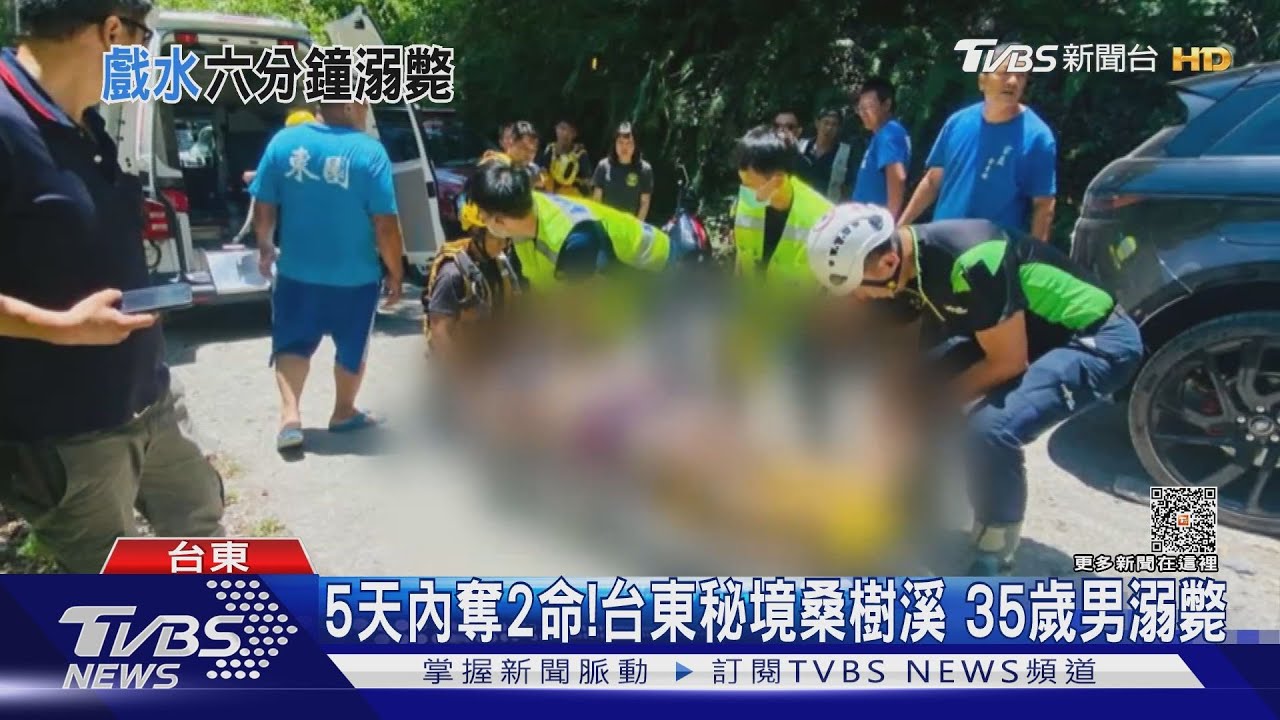 5天內奪2命!台東秘境桑樹溪 35歲男溺斃