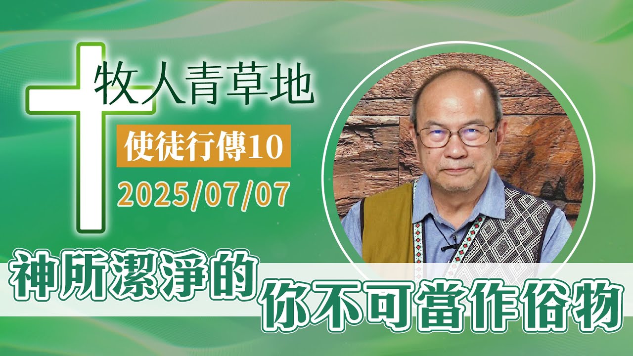 神所潔淨的，你不可當作俗物