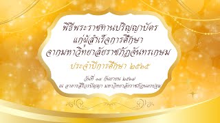พิธีพระราชทานปริญญาบัตร มรภ. จันทรเกษม ประจำปีการศึกษา 2565
