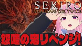 ※2周目クリア！【SEKIRO】怨嗟の鬼倒すぞ……！【苺葉ふえ】※ネタバレ注意