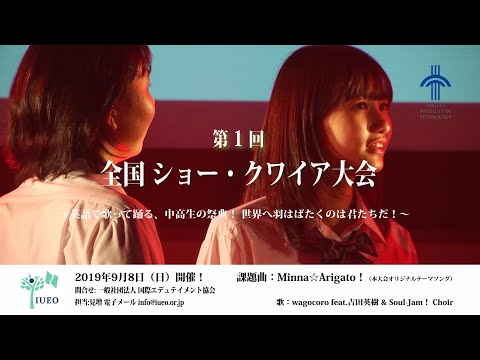 第１回 全国ショー・クワイア大会 【大会告知】