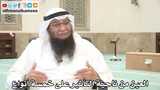 110 - العين من ناحية التأثير على خمسة أنواع - عثمان الخميس - بدر الفيلكاوي