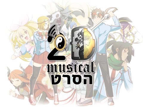 , title : '2D Musical - הסרט'